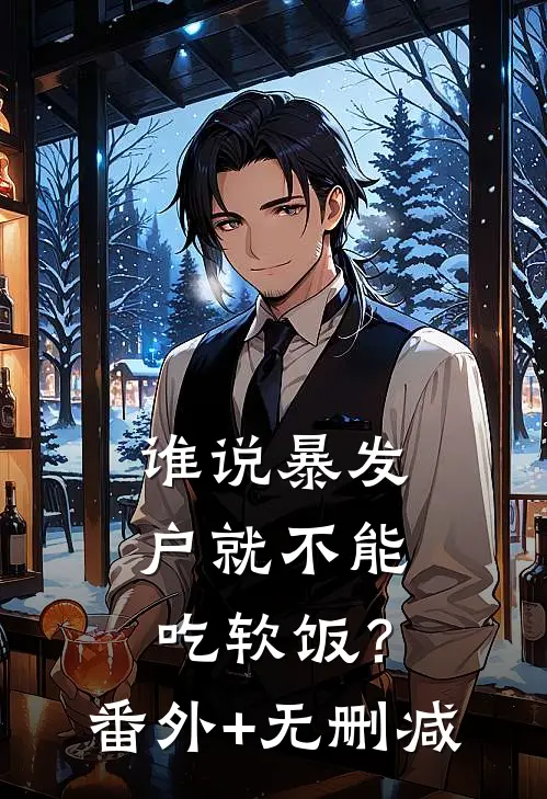 谁说暴发户就不能吃软饭？番外+无删减