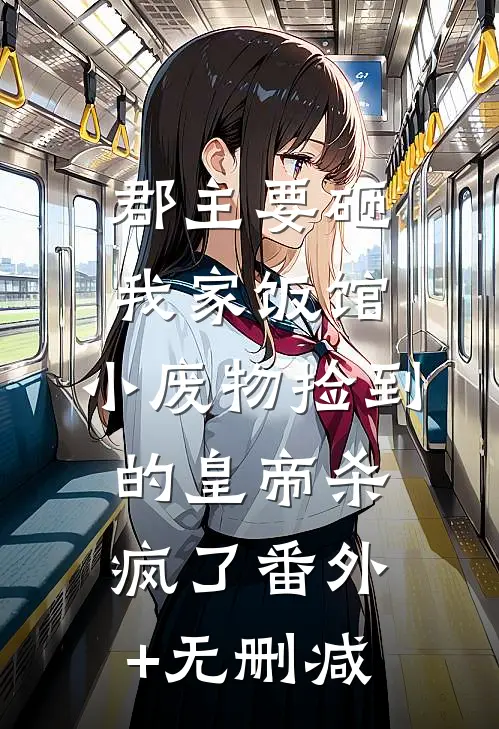 郡主要砸我家饭馆，小废物捡到的皇帝杀疯了番外+无删减