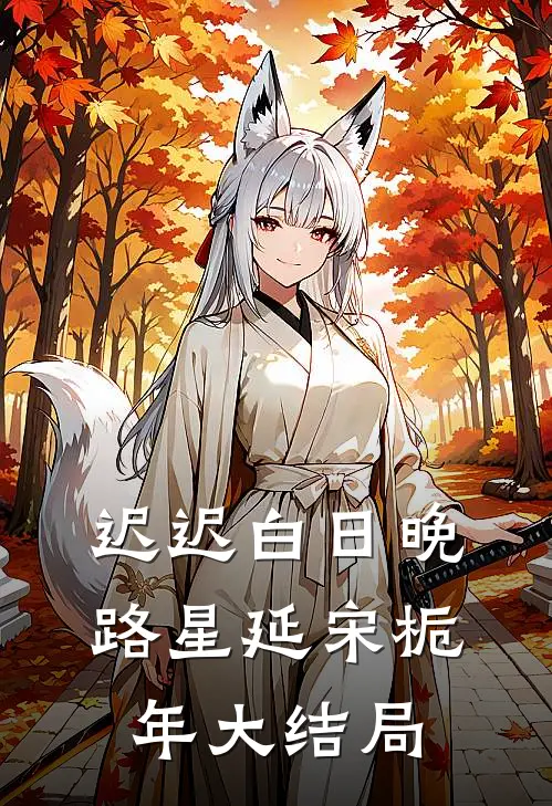 迟迟白日晚路星延宋栀年大结局
