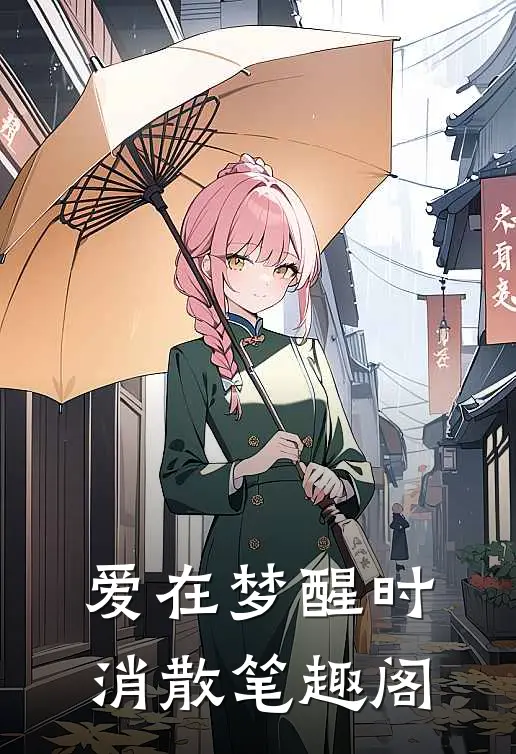 爱在梦醒时消散笔趣阁