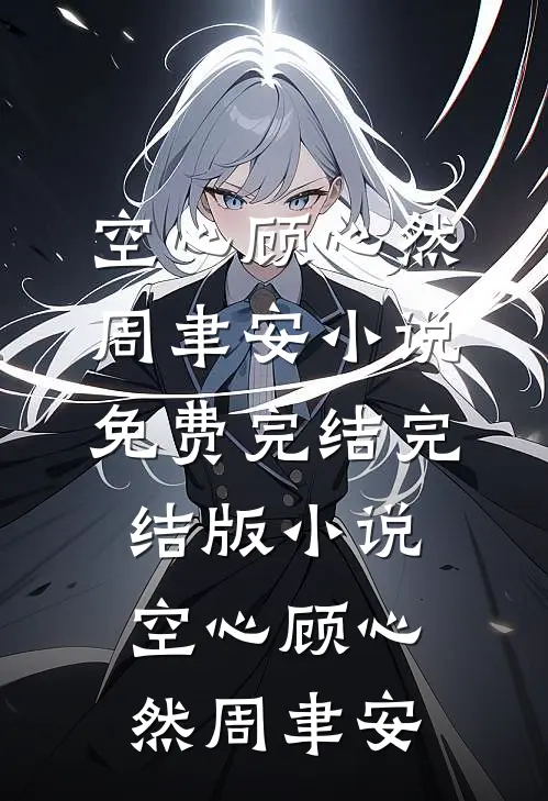 空心(顾心然周聿安)小说免费完结_完结版小说空心顾心然周聿安