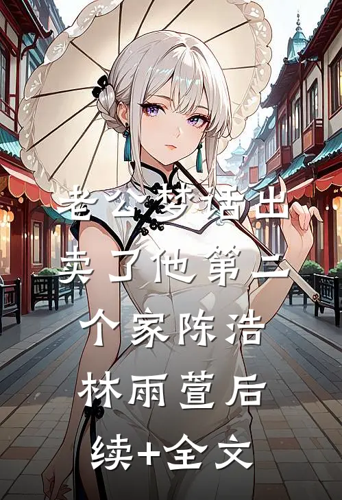 老公梦话出卖了他第二个家陈浩林雨萱后续+全文