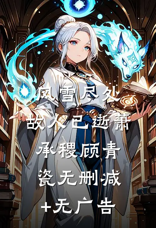 风雪尽处，故人已逝萧承稷顾青瓷无删减+无广告