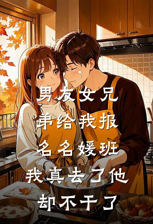 男友女兄弟给我报名名媛班，我真去了他却不干了