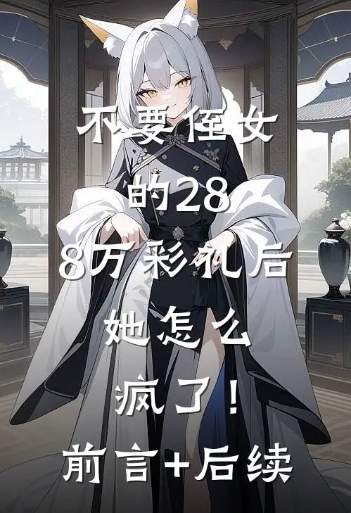 不要侄女的28.8万彩礼后，她怎么疯了！前言+后续