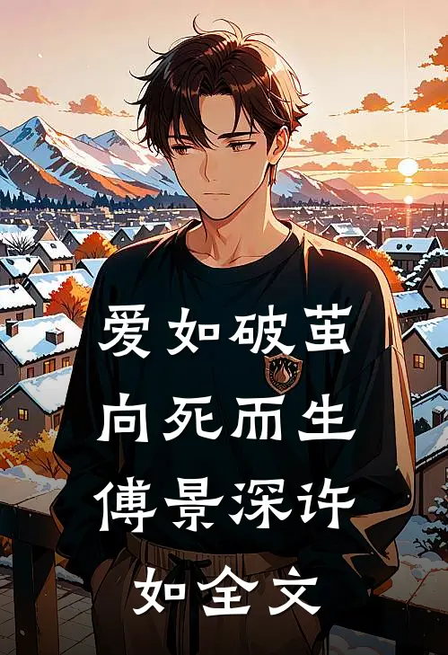爱如破茧，向死而生傅景深许如全文