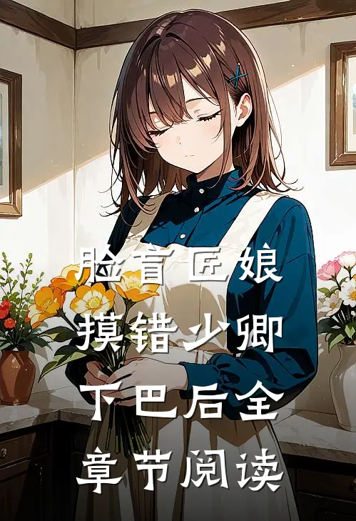 脸盲匠娘摸错少卿下巴后全章节阅读