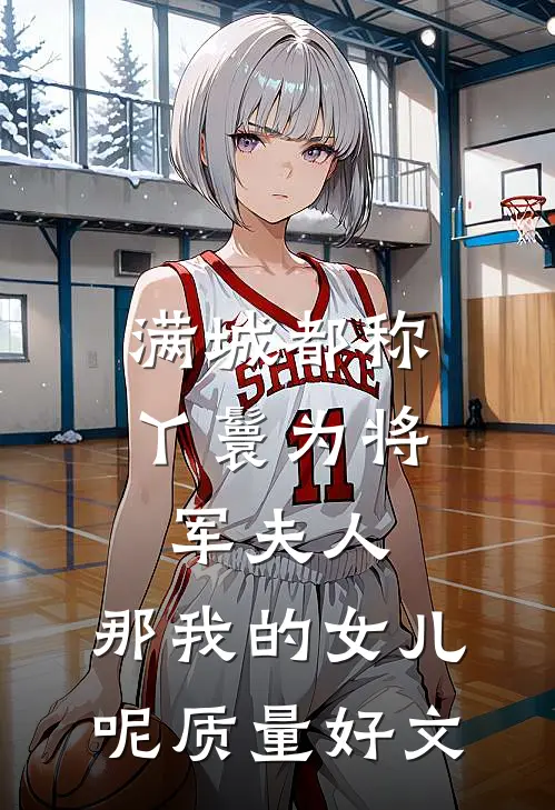 满城都称丫鬟为将军夫人，那我的女儿呢质量好文