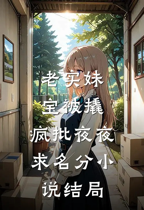 老实妹宝被撬，疯批夜夜求名分小说结局