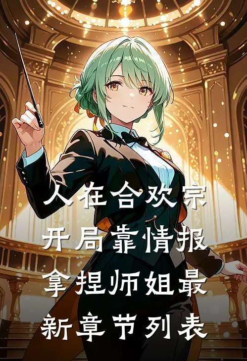 人在合欢宗，开局靠情报拿捏师姐最新章节列表