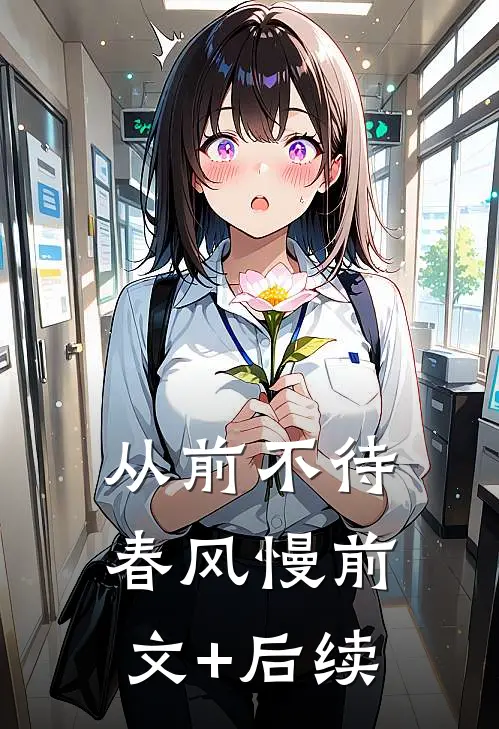 从前不待春风慢前文+后续
