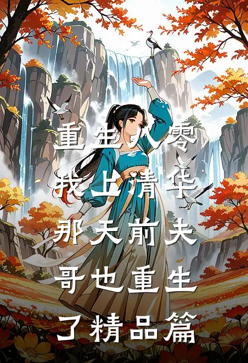 重生八零，我上清华那天前夫哥也重生了精品篇