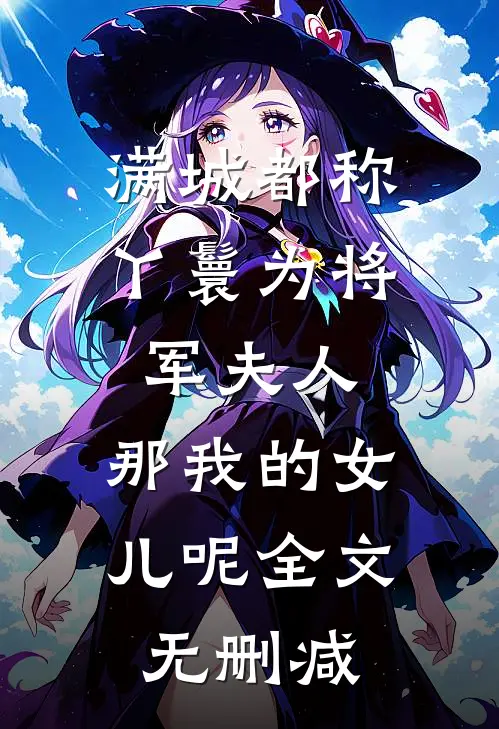 满城都称丫鬟为将军夫人，那我的女儿呢全文无删减