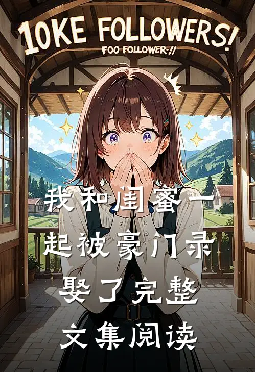 我和闺蜜一起被豪门录娶了完整文集阅读