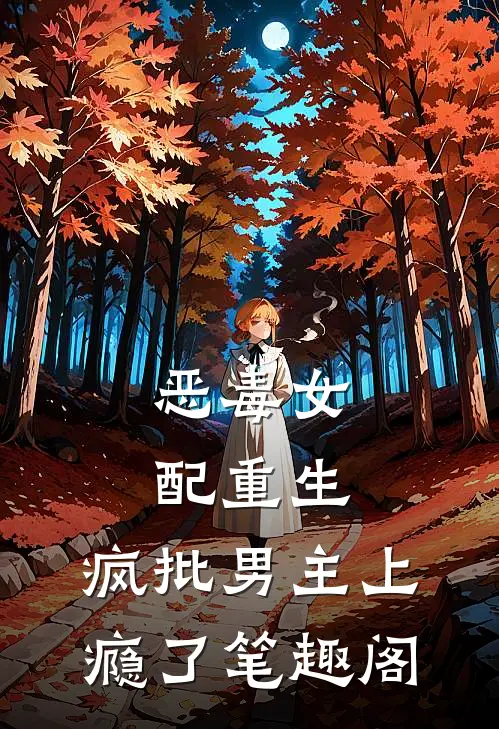 恶毒女配重生，疯批男主上瘾了笔趣阁