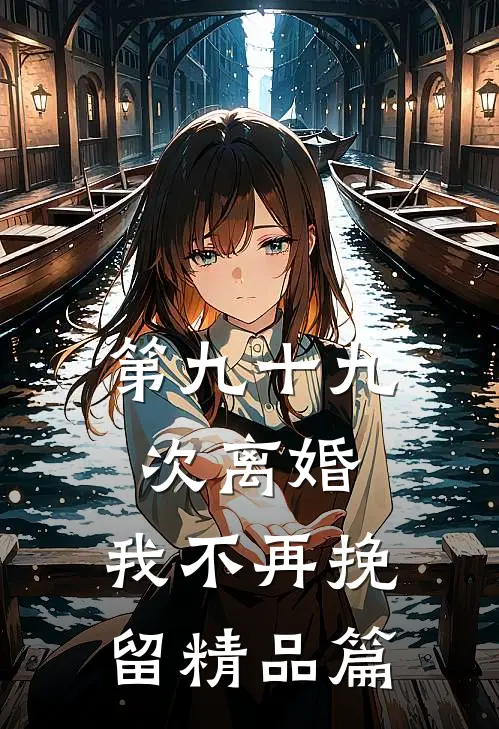 第九十九次离婚，我不再挽留精品篇