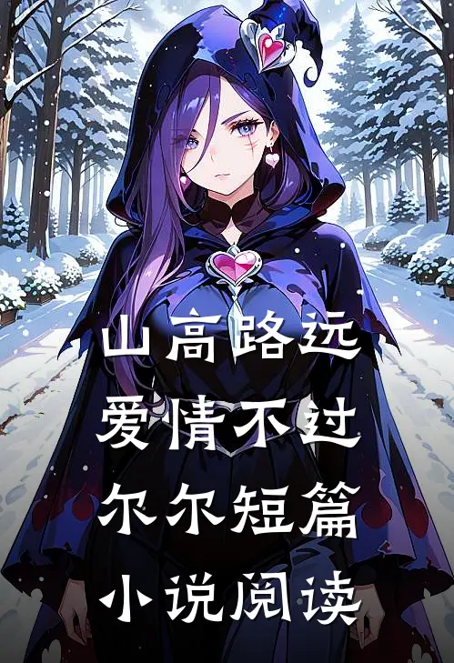 山高路远，爱情不过尔尔短篇小说阅读