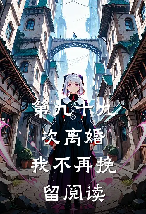 第九十九次离婚，我不再挽留阅读