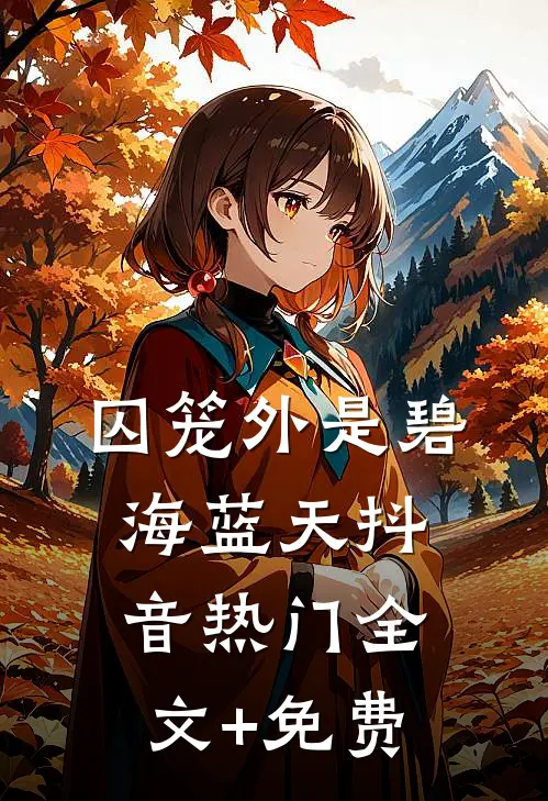囚笼外是碧海蓝天抖音热门全文+免费