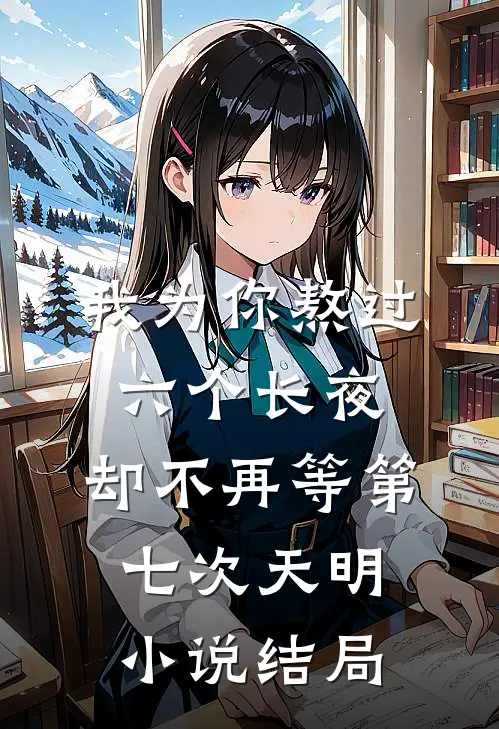 我为你熬过六个长夜，却不再等第七次天明小说结局