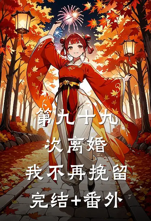 第九十九次离婚，我不再挽留完结+番外