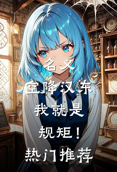 名义：空降汉东，我就是规矩！热门推荐