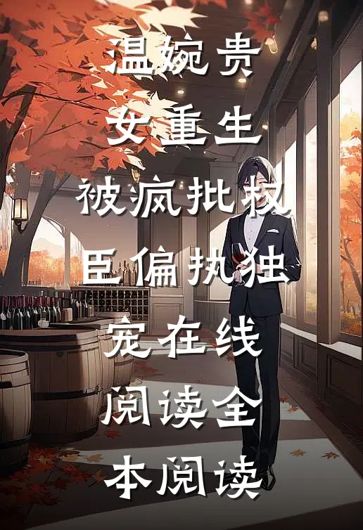 温婉贵女重生，被疯批权臣偏执独宠在线阅读全本阅读