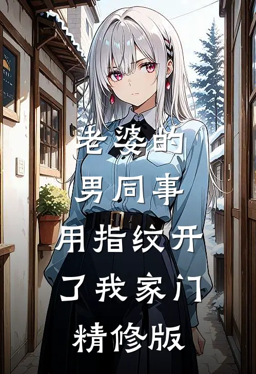 老婆的男同事，用指纹开了我家门精修版
