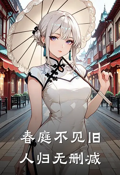 春庭不见旧人归无删减