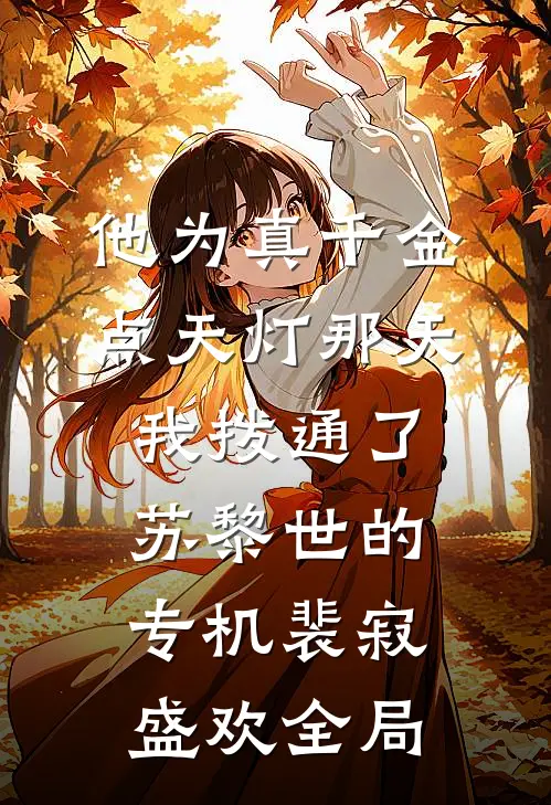 他为真千金点天灯那天，我拨通了苏黎世的专机裴寂盛欢全局