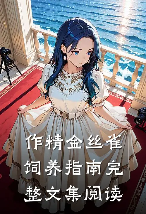 作精金丝雀饲养指南完整文集阅读