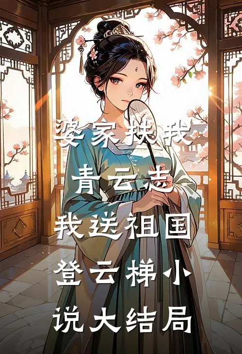 婆家扶我青云志，我送祖国登云梯小说大结局