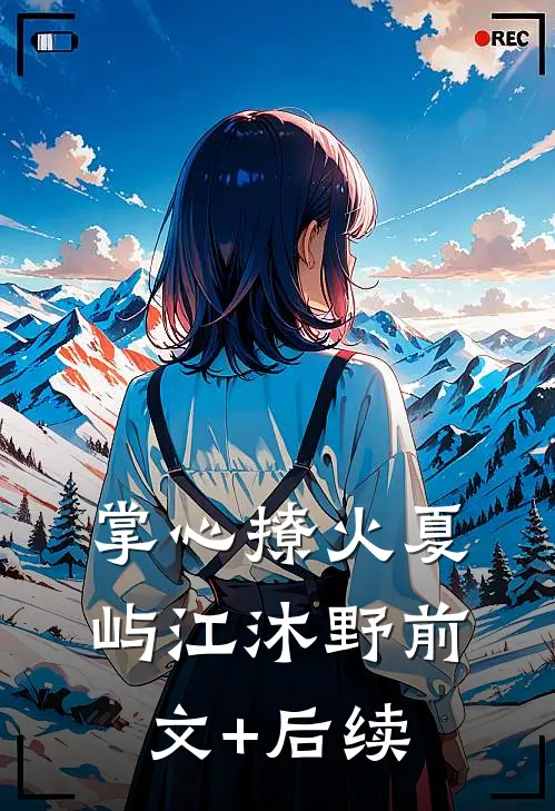 掌心撩火夏屿江沐野前文+后续
