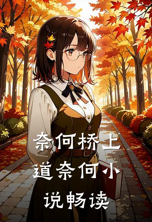 奈何桥上道奈何小说畅读