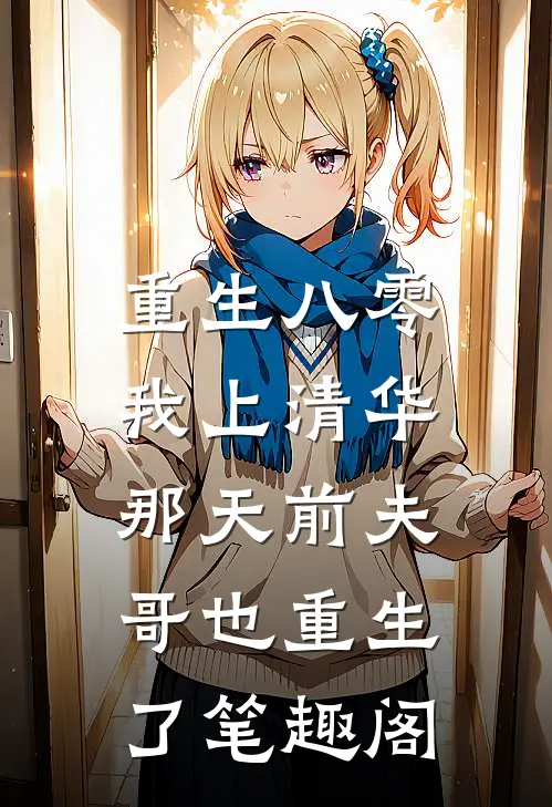 重生八零，我上清华那天前夫哥也重生了笔趣阁