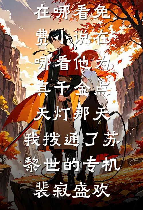 他为真千金点天灯那天，我拨通了苏黎世的专机裴寂盛欢免费小说在哪看_免费小说在哪看他为真千金点天灯那天，我拨通了苏黎世的专机(裴寂盛欢)
