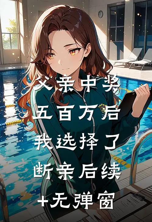 父亲中奖五百万后，我选择了断亲后续+无弹窗