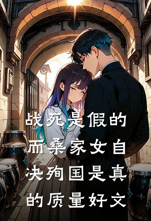 战死是假的，而桑家女自决殉国是真的质量好文