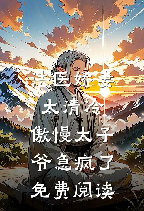 法医娇妻太清冷，傲慢太子爷急疯了免费阅读