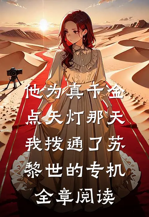 他为真千金点天灯那天，我拨通了苏黎世的专机全章阅读