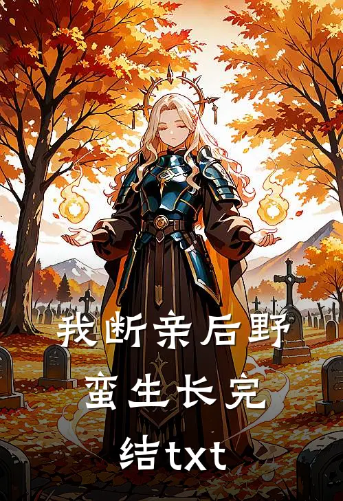 我断亲后野蛮生长完结txt