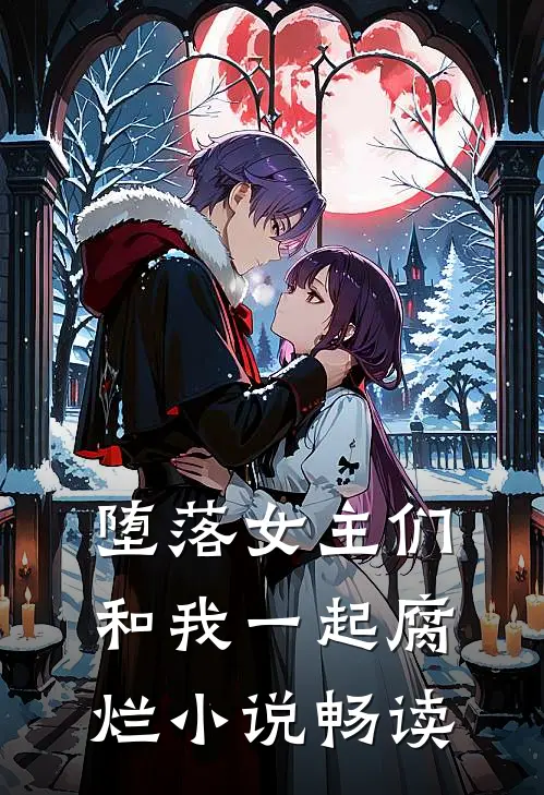堕落女主们和我一起腐烂小说畅读