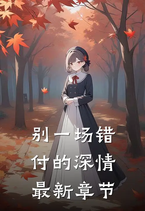 别一场错付的深情最新章节
