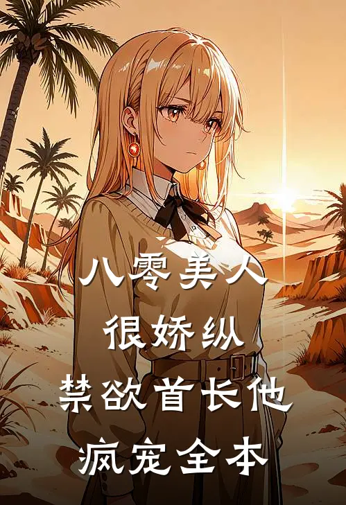 八零美人很娇纵，禁欲首长他疯宠全本