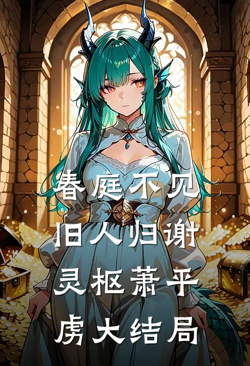 春庭不见旧人归谢灵枢萧平虏大结局