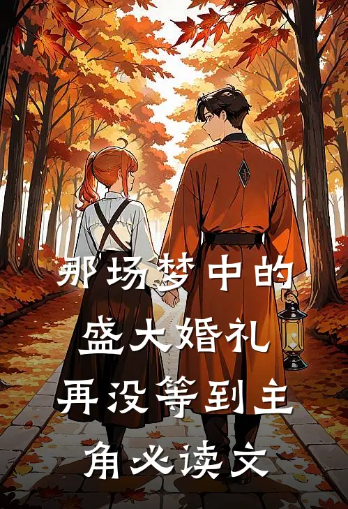 那场梦中的盛大婚礼，再没等到主角必读文