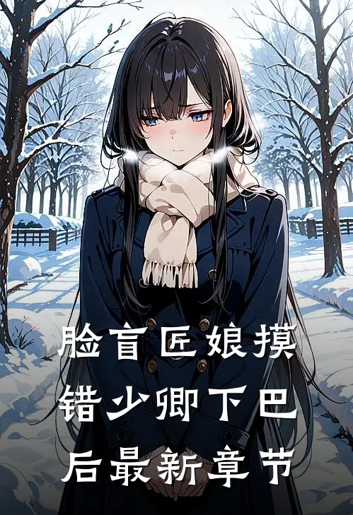 脸盲匠娘摸错少卿下巴后最新章节