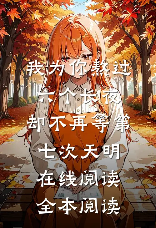 我为你熬过六个长夜，却不再等第七次天明在线阅读全本阅读