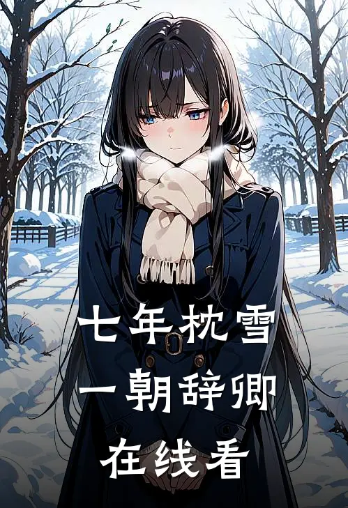 七年枕雪，一朝辞卿在线看