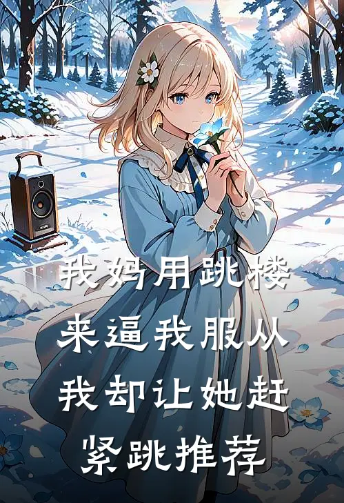 我妈用跳楼来逼我服从，我却让她赶紧跳推荐